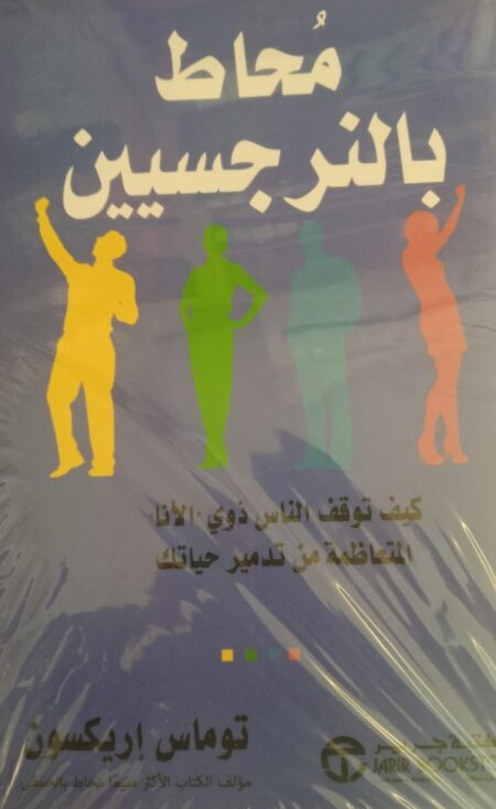 محاط ب النرجسيين