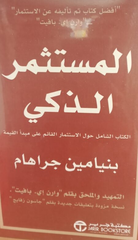 المستثمر الذكي