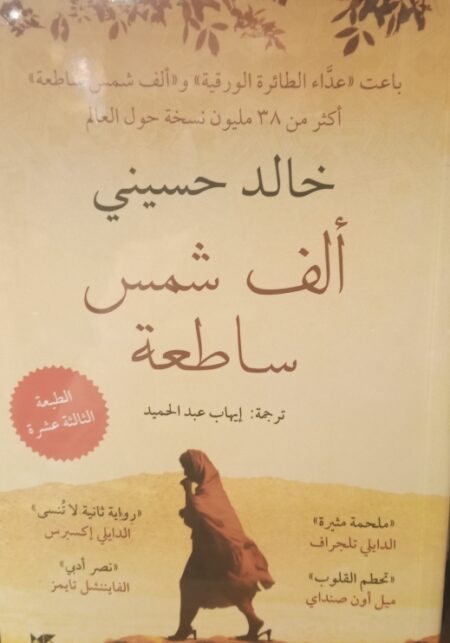 الف شمس ساطعة