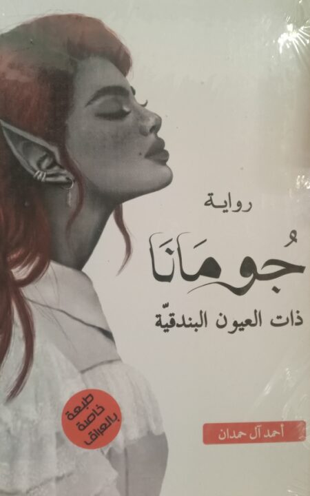 جومانا