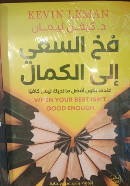 فخ السعي الى الكمال