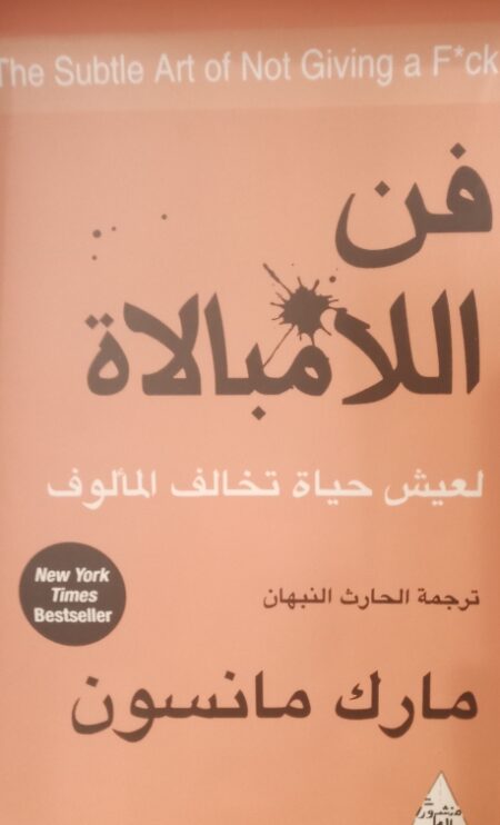 فن الامبالاة