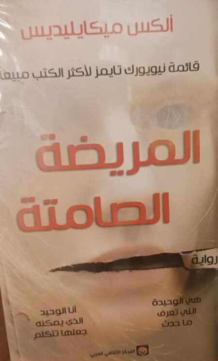 المريضة الصامتة