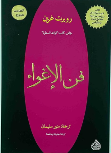 فن الاغواء