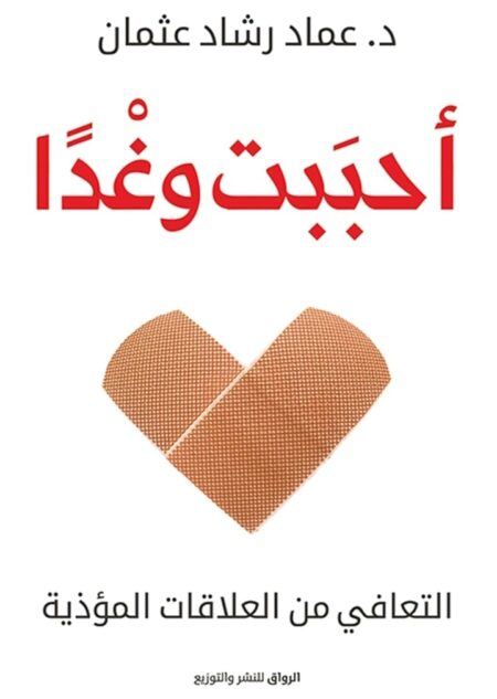 احببت وغدا