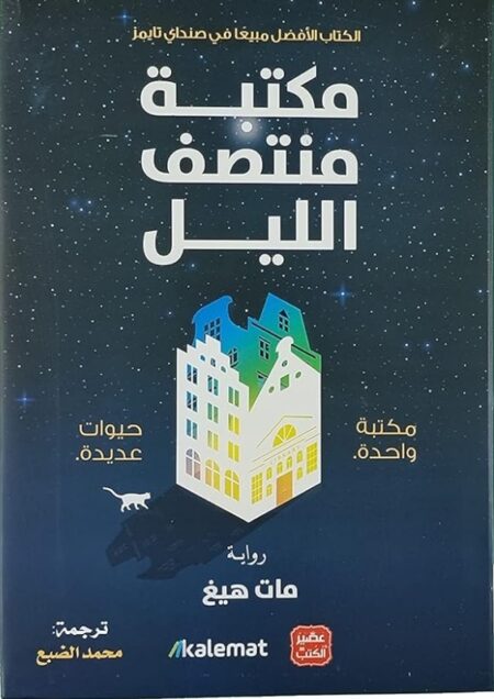 مكتبة منتصف الليل