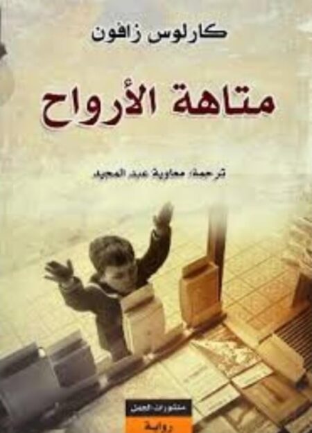 متاهة الارواح