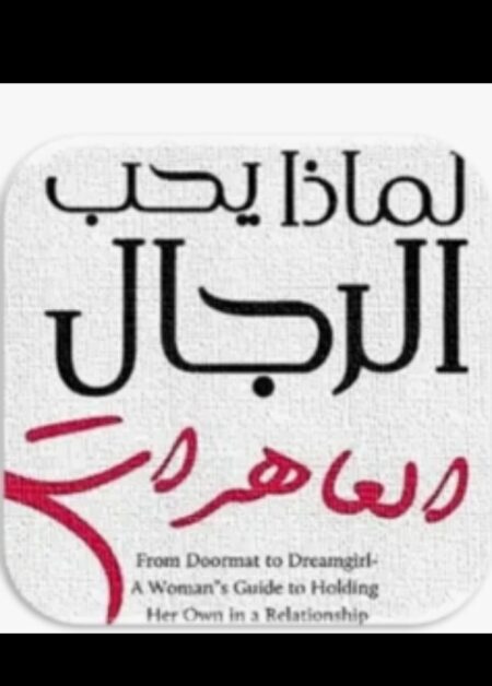 لماذا يحب الرجال