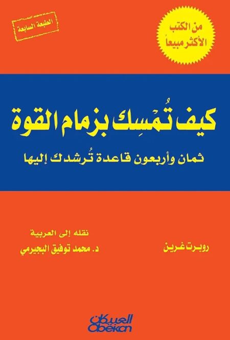 كيف تمسك بزمام القوة