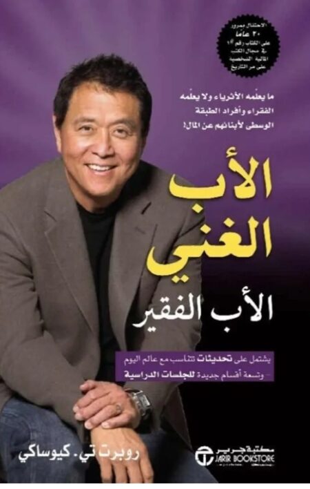 الاب الغني و الاب الفقير