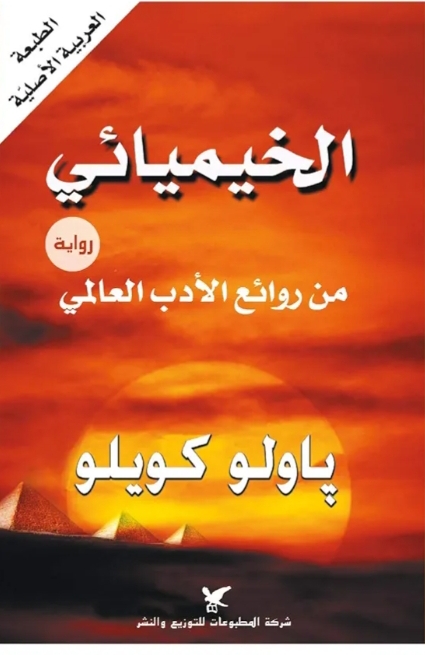 الخيمياءي