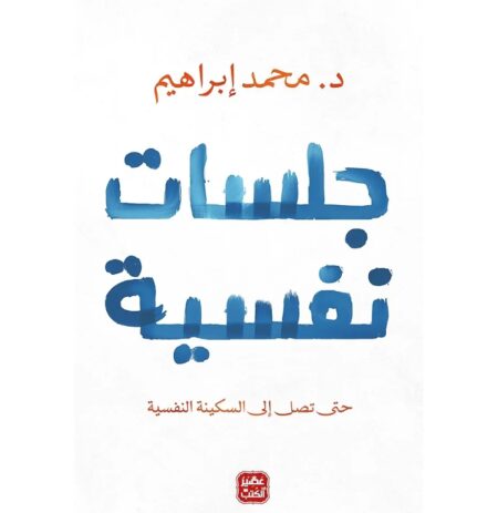 جلسات نفسية