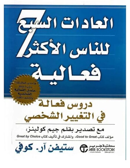 العادات السبع