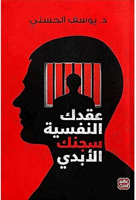 عقدك النفسية