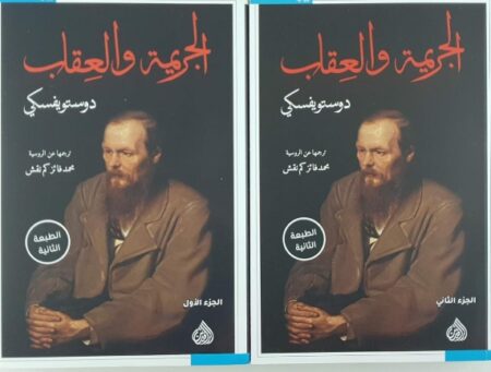 الجريمة و العقاب