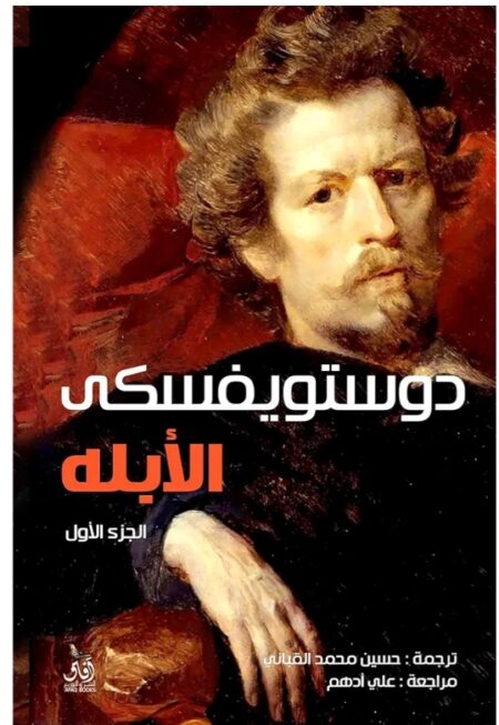 الابله الجزء الاول