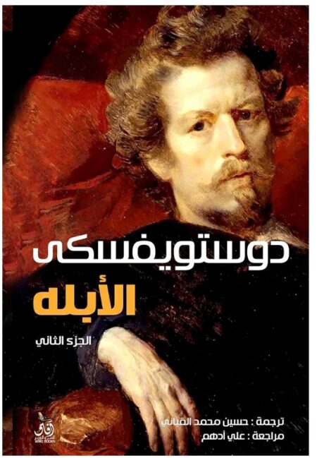 الابله الجزء الثاني
