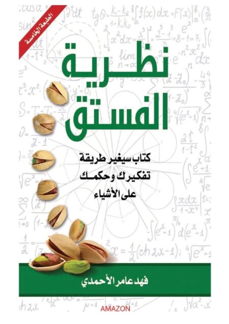 نظرية الفستق