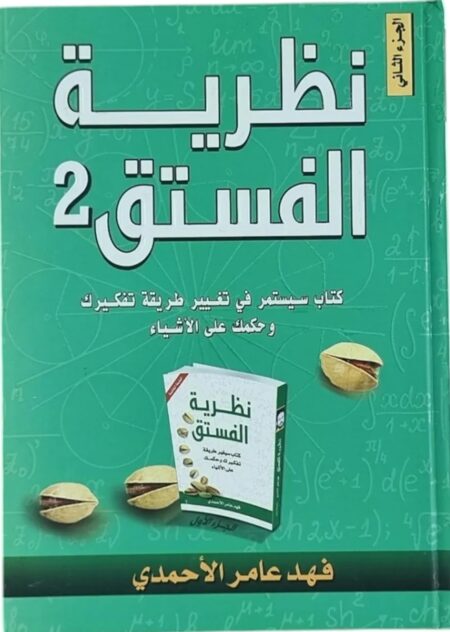 نظرية الفستق ٢