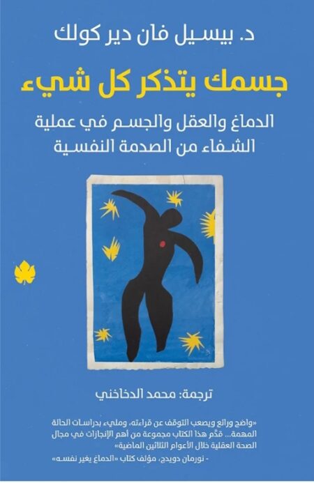 جسمك يتذكر كل شيء