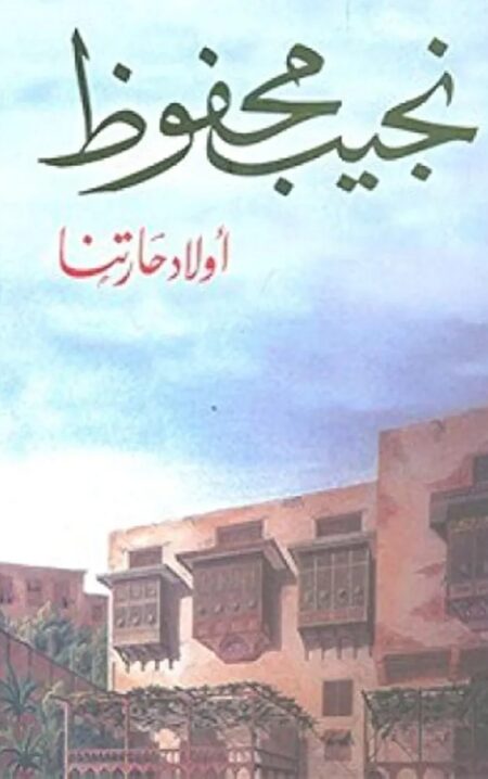 اولاد حارتنا