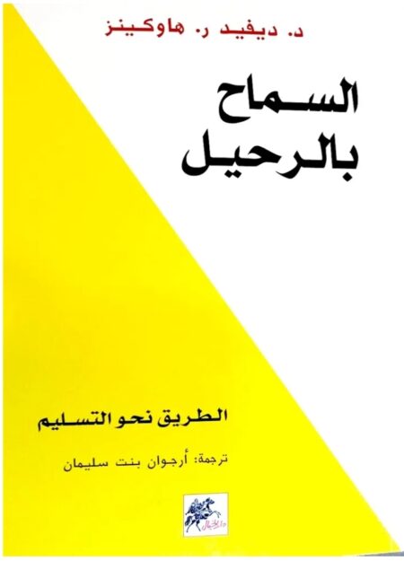 السماح ب الرحيل