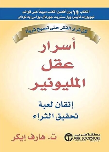 اسرار عقل المليونير