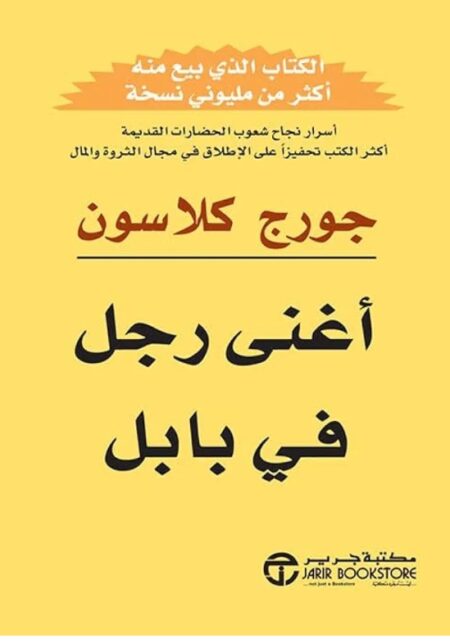 اغنى رجل في بابل