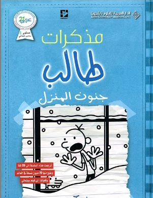 جنون المنزل