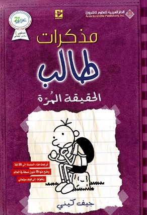 الحقيقة المرة