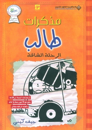 الرحلة الشاقة