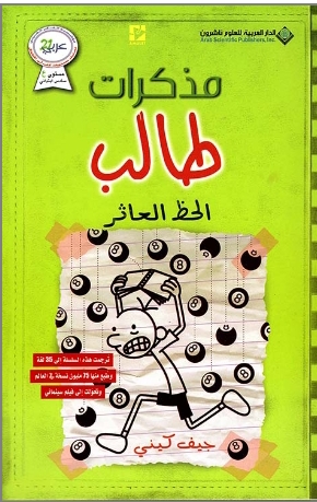 الخط العاثر