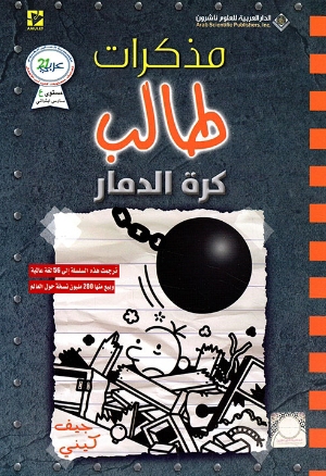 كرة الدمار