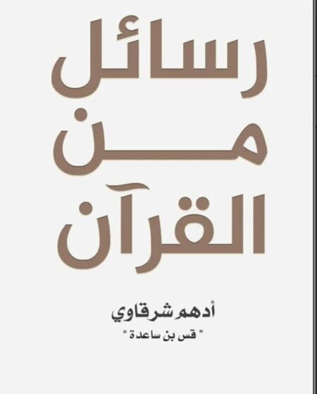 رساءل من القرءان