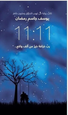 11:11رب خرافة خير من الف واقع