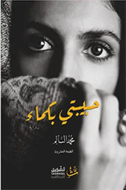 حبيبتي بكماء