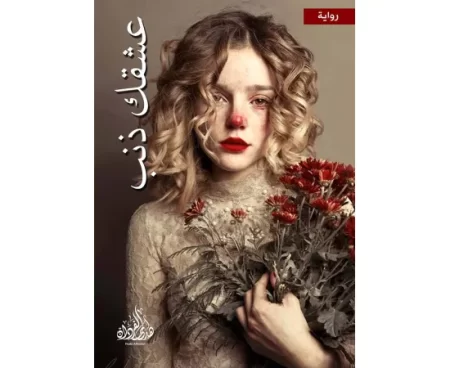 عشقك ذنب