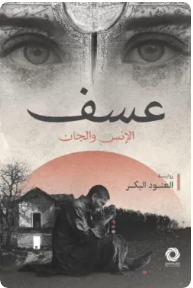 عسف