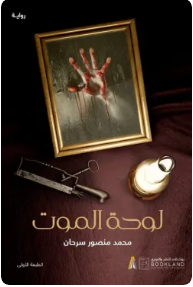 لوحة الموت