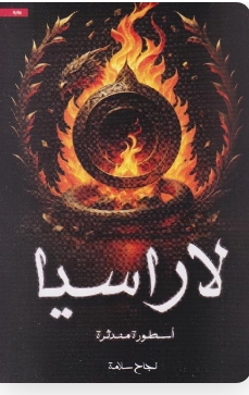 لاراسيا
