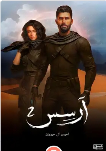 ارسس٢