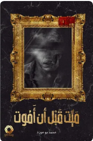 ميت قبل أن أموت
