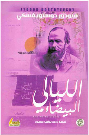 الليالي البيضاء